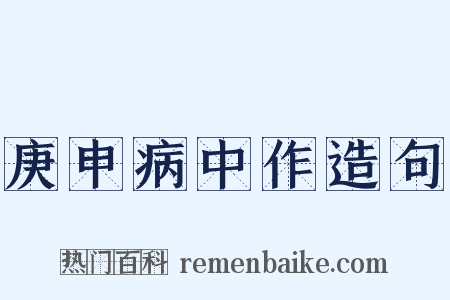 庚申病中作造句是什么意思的图片